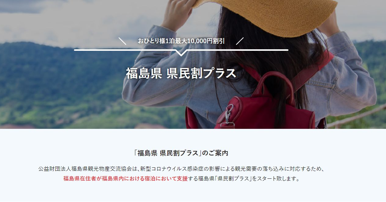 ~最大10,000円割引!福島県 県民割プラスのご案内~