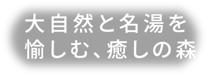 雄大な景色に包まれ、美食を味わう高原リゾート